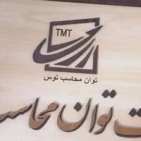 حسابدارپیشرفته،مالیاتی،حسابرسی وحسابداری