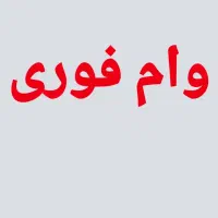 پرداخت وام فوری