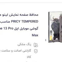 گلس آیفون ۱۳ پرومکس