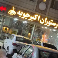 استخدام نیرو آقا/خانوم برای رستوران