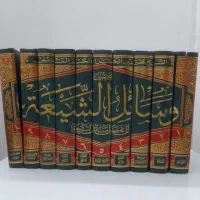 مجموعه وسائل الشیعه