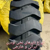 فروش تایر لودری،کشاورزی و صنعتی