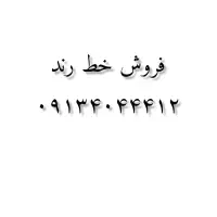 فروش خط روند فوری دایمی