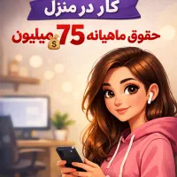 استخدام همکار درآمد بالا