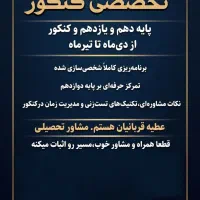 مـشـاورتـحـصـیـلـی و کـنـکـور