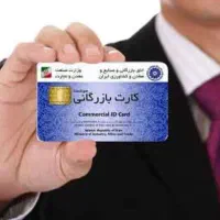 مشاوره و اخذ کارت بازرگانی