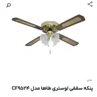 پنکه سقفی لوستری