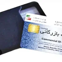 دارندگان کارت بازرگانی آماده همکاری برای صادرات