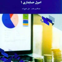 کتاب اصول حسابداری ۱ دانشگاه