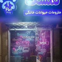 پت شاپ تمشک فروش لوازم سگ و گربه غذا خشک