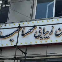 تابلو برای انواع صنف و ارایشگری