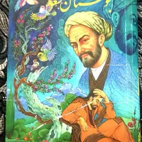 بوستان سعدی