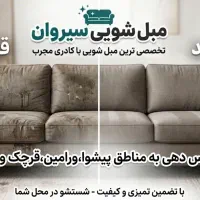 مبل شویی مبلشویی سیروان