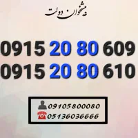 سیم کارت رند همراه اول خاص سریالی 0915.20.80.609