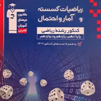 ریاضیات و آمارو احتمال کنکور