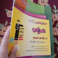 سوالات پرتکرار عربی نهم