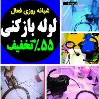 لوله بازکنی ابهر خرمدره هیدج شبانه روزی