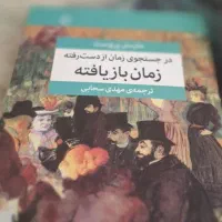 کتاب ۷ جلدی در جستجوی زمان از دست رفته