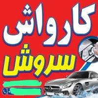نیرو کار در کارواش خومه زار