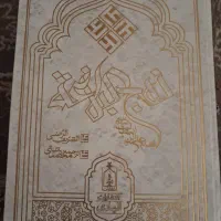 کتاب نهج البلاغه. دیوان امام . استفتائات رهبر