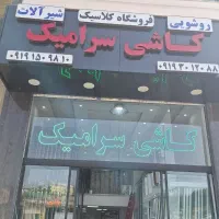 کاشی و سرامیک کلاسیک