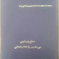کتاب جامع تاریخ  صنایع پتروشیمی ایران