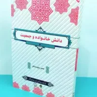 کتاب دانش خانواده و جمعیت