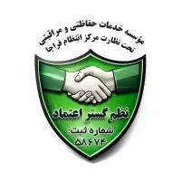 حراست و نگهبانی