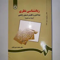 زبانشناسی نظری پیدایش تکوینی (دکتر محمد دبیر مقدم)