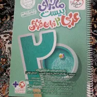 کتاب عربی ۲زبان قرآن مخصوص معدل ماجرای بیست