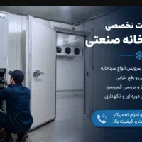 تعمیرات سرویس نصب سردخانه و تمام سیستم های برودتی