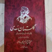 گلستان سعدی