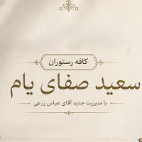 استخدام قلیان زن و آشپز در رستوران سعید صفای یام