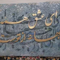 تابلو پتینه کالیگرافی دست ساز خاص
