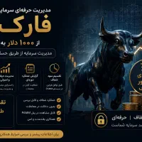 سرمایه‌گذاری در فارکس با مدیریت حرفه‌ای