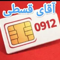 آقای قسطی خط کد3اصیل تهران 912طلایی 0912.33.86271