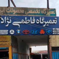 خدمات خودرو فاطمی نژاد