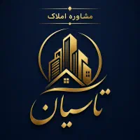 مشاور املاک خانم با مزایای خوب