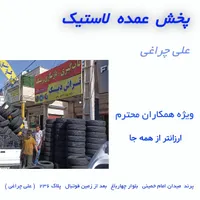 پخش عمده لاستیک ویژه همکاران محترم|قطعات یدکی و لوازم جانبی|پرند, |دیوار