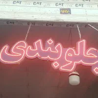 جلوبندی وسیار تضمینی با 20٪تخفیف