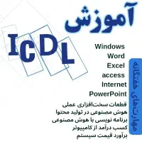 آموزش کامپیوتر از صفرتا پیشرفته( icdl)شروع ۹ اسفند