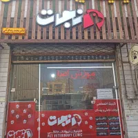 دامپزشکی مطمئن تو تبریز