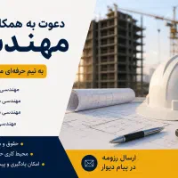 دعوت به همکاری در شرکت فنی و مهندسی