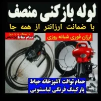 لوله بازکنی((فنرزن)) بومهن رودهن پردیس8فاز11و5و4و3