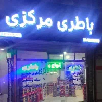 باطری مرکزی.باطری موتور و خودرو بقیمت پخش