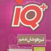 کتاب آی کیو ششم دبستان ،در حد نو