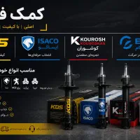 کمک فنر اصلی KDS - ایساکو - عظام - کوشاوران