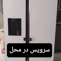 نمایندگی تعمیرات یخچال صنعتی و خانگی سریع و تضمینی
