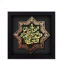 لوح نقش برجسته مصباح الهدی