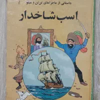 کتاب کودک قدیمی تن تن کمیک کیهان بچه ها
